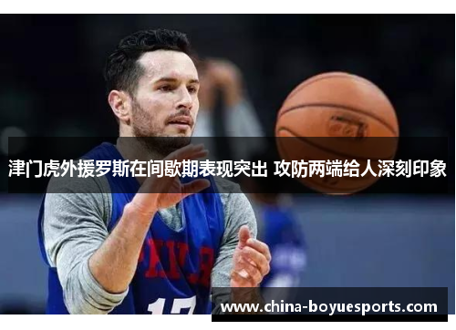 津门虎外援罗斯在间歇期表现突出 攻防两端给人深刻印象 津门虎外援罗斯在间歇期表现突出 攻防两端给人深刻印象