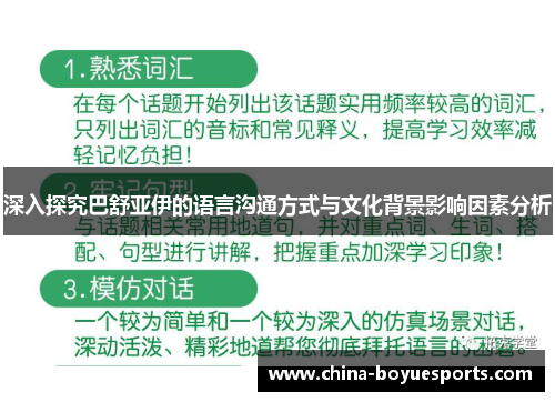 深入探究巴舒亚伊的语言沟通方式与文化背景影响因素分析