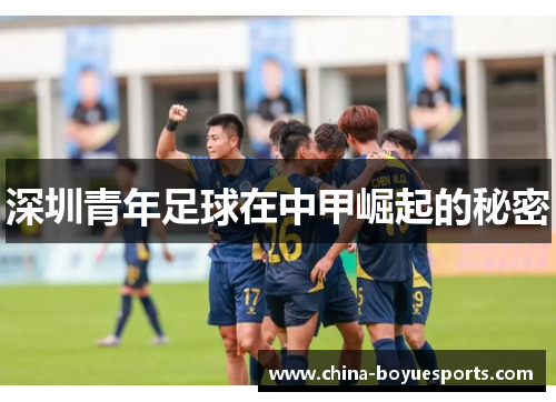 深圳青年足球在中甲崛起的秘密