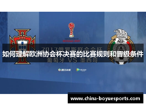 如何理解欧洲协会杯决赛的比赛规则和晋级条件