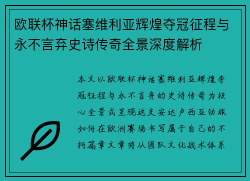 欧联杯神话塞维利亚辉煌夺冠征程与永不言弃史诗传奇全景深度解析