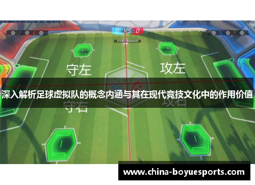 深入解析足球虚拟队的概念内涵与其在现代竞技文化中的作用价值
