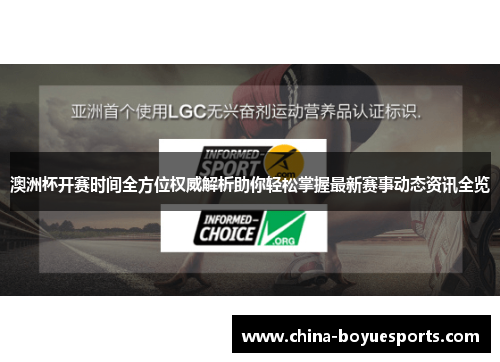 澳洲杯开赛时间全方位权威解析助你轻松掌握最新赛事动态资讯全览 澳洲杯开赛时间全方位权威解析助你轻松掌握最新赛事动态资讯全览