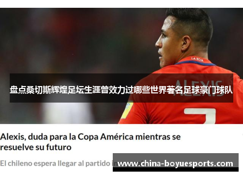 盘点桑切斯辉煌足坛生涯曾效力过哪些世界著名足球豪门球队 盘点桑切斯辉煌足坛生涯曾效力过哪些世界著名足球豪门球队