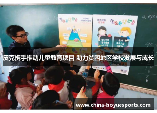 皮克携手推动儿童教育项目 助力贫困地区学校发展与成长 皮克携手推动儿童教育项目 助力贫困地区学校发展与成长