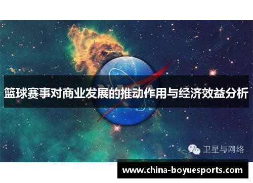 篮球赛事对商业发展的推动作用与经济效益分析