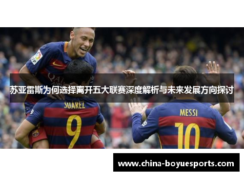 苏亚雷斯为何选择离开五大联赛深度解析与未来发展方向探讨