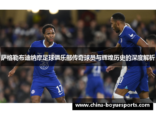 萨格勒布迪纳摩足球俱乐部传奇球员与辉煌历史的深度解析 萨格勒布迪纳摩足球俱乐部传奇球员与辉煌历史的深度解析