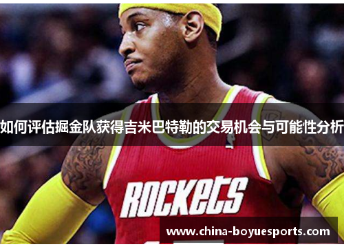 如何评估掘金队获得吉米巴特勒的交易机会与可能性分析 如何评估掘金队获得吉米巴特勒的交易机会与可能性分析