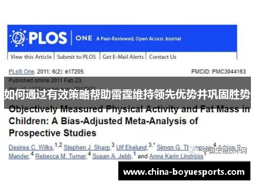 如何通过有效策略帮助雷霆维持领先优势并巩固胜势