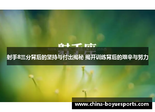 射手8三分背后的坚持与付出揭秘 揭开训练背后的艰辛与努力 射手8三分背后的坚持与付出揭秘 揭开训练背后的艰辛与努力