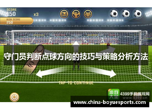 守门员判断点球方向的技巧与策略分析方法 守门员判断点球方向的技巧与策略分析方法