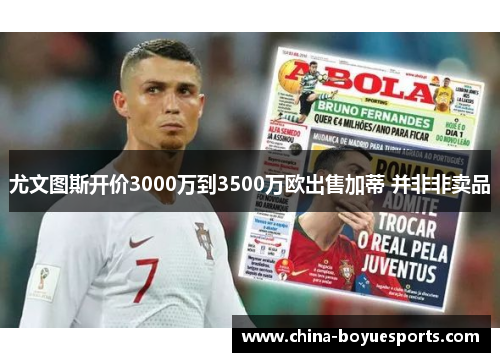 尤文图斯开价3000万到3500万欧出售加蒂 并非非卖品