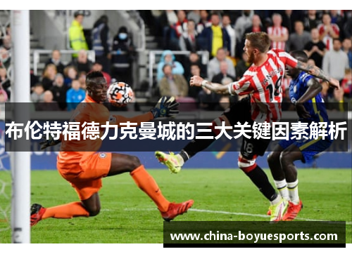 布伦特福德力克曼城的三大关键因素解析 布伦特福德力克曼城的三大关键因素解析