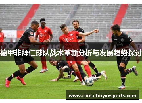 德甲非拜仁球队战术革新分析与发展趋势探讨