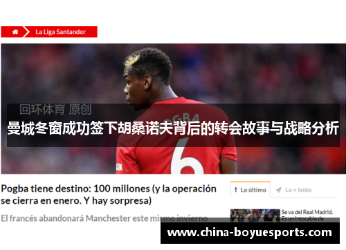 曼城冬窗成功签下胡桑诺夫背后的转会故事与战略分析