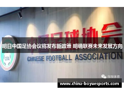 明日中国足协会议将发布新政策 明确联赛未来发展方向 明日中国足协会议将发布新政策 明确联赛未来发展方向