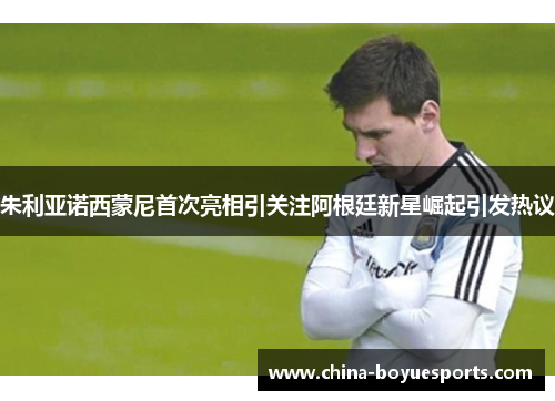 朱利亚诺西蒙尼首次亮相引关注阿根廷新星崛起引发热议 朱利亚诺西蒙尼首次亮相引关注阿根廷新星崛起引发热议