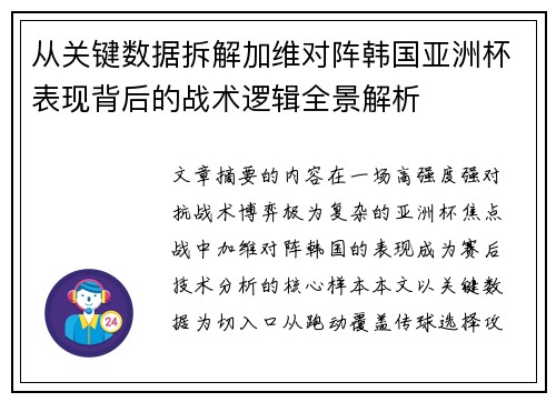 从关键数据拆解加维对阵韩国亚洲杯表现背后的战术逻辑全景解析 从关键数据拆解加维对阵韩国亚洲杯表现背后的战术逻辑全景解析