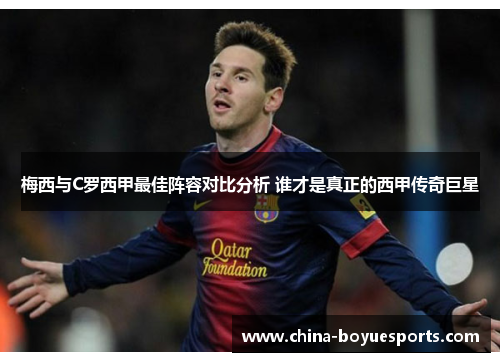 梅西与C罗西甲最佳阵容对比分析 谁才是真正的西甲传奇巨星