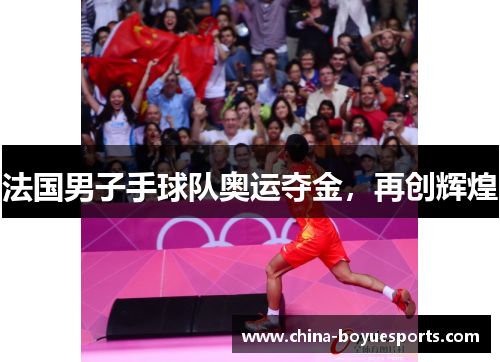 法国男子手球队奥运夺金，再创辉煌