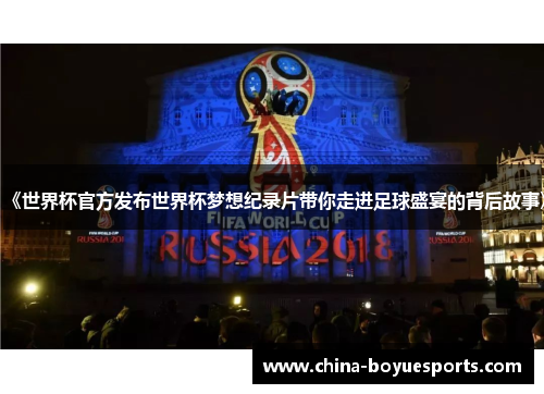 《世界杯官方发布世界杯梦想纪录片带你走进足球盛宴的背后故事》 《世界杯官方发布世界杯梦想纪录片带你走进足球盛宴的背后故事》