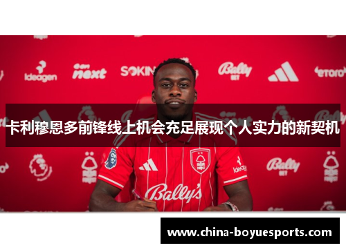 卡利穆恩多前锋线上机会充足展现个人实力的新契机