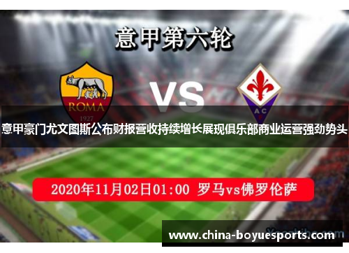 意甲豪门尤文图斯公布财报营收持续增长展现俱乐部商业运营强劲势头