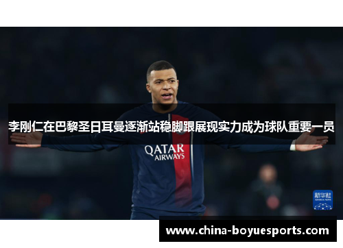 李刚仁在巴黎圣日耳曼逐渐站稳脚跟展现实力成为球队重要一员 李刚仁在巴黎圣日耳曼逐渐站稳脚跟展现实力成为球队重要一员