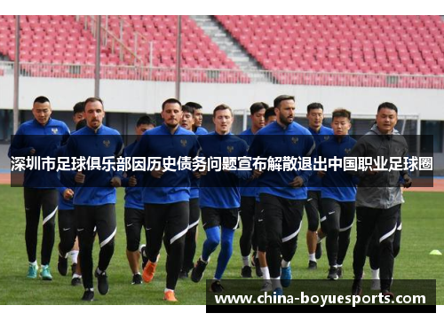 深圳市足球俱乐部因历史债务问题宣布解散退出中国职业足球圈 深圳市足球俱乐部因历史债务问题宣布解散退出中国职业足球圈