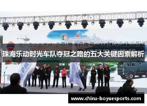 珠海乐动时光车队夺冠之路的五大关键因素解析 珠海乐动时光车队夺冠之路的五大关键因素解析