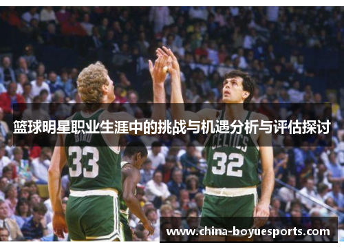 篮球明星职业生涯中的挑战与机遇分析与评估探讨 篮球明星职业生涯中的挑战与机遇分析与评估探讨