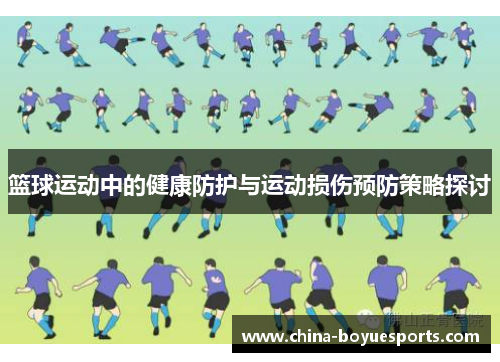 篮球运动中的健康防护与运动损伤预防策略探讨 篮球运动中的健康防护与运动损伤预防策略探讨