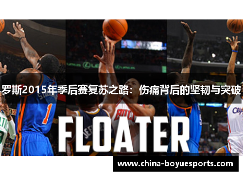 罗斯2015年季后赛复苏之路:伤痛背后的坚韧与突破 罗斯2015年季后赛复苏之路:伤痛背后的坚韧与突破