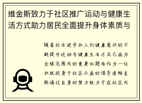 维金斯致力于社区推广运动与健康生活方式助力居民全面提升身体素质与生活质量 维金斯致力于社区推广运动与健康生活方式助力居民全面提升身体素质与生活质量