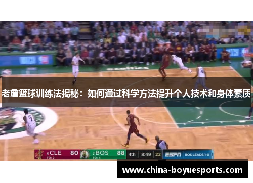 老詹篮球训练法揭秘:如何通过科学方法提升个人技术和身体素质 老詹篮球训练法揭秘:如何通过科学方法提升个人技术和身体素质