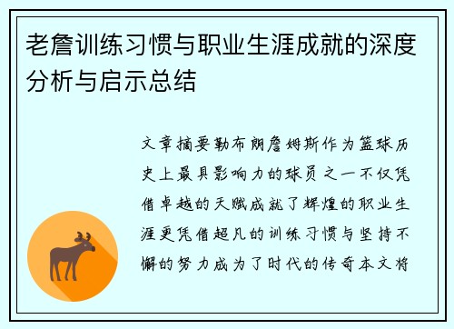 老詹训练习惯与职业生涯成就的深度分析与启示总结 老詹训练习惯与职业生涯成就的深度分析与启示总结