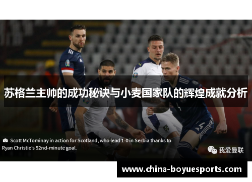 苏格兰主帅的成功秘诀与小麦国家队的辉煌成就分析 苏格兰主帅的成功秘诀与小麦国家队的辉煌成就分析