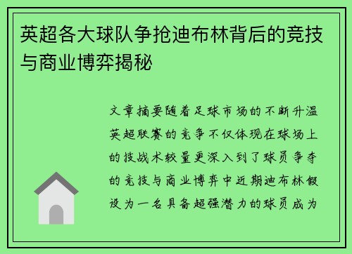 英超各大球队争抢迪布林背后的竞技与商业博弈揭秘