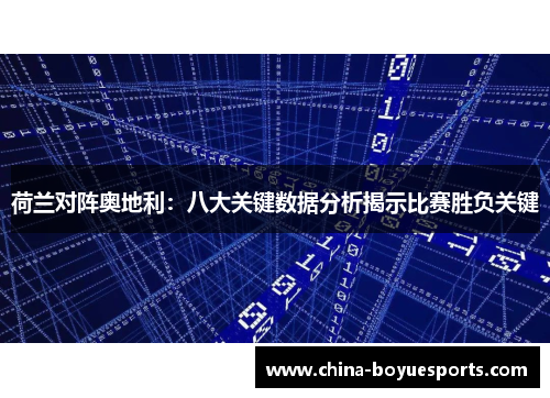 荷兰对阵奥地利:八大关键数据分析揭示比赛胜负关键 荷兰对阵奥地利:八大关键数据分析揭示比赛胜负关键