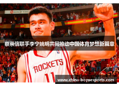 蔡崇信联手李宁姚明共同推动中国体育梦想新篇章 蔡崇信联手李宁姚明共同推动中国体育梦想新篇章