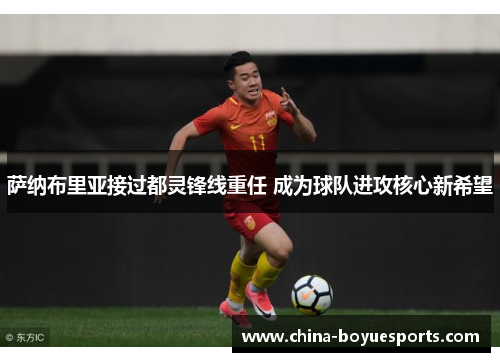 萨纳布里亚接过都灵锋线重任 成为球队进攻核心新希望 萨纳布里亚接过都灵锋线重任 成为球队进攻核心新希望