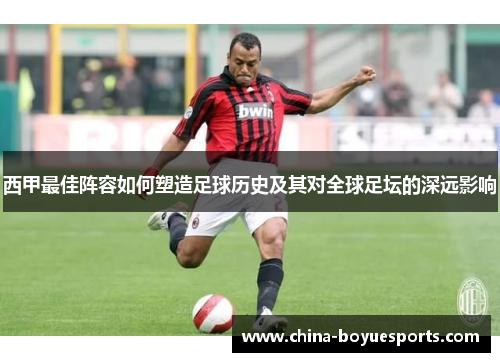 西甲最佳阵容如何塑造足球历史及其对全球足坛的深远影响
