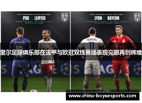 里尔足球俱乐部在法甲与欧冠双线赛场表现亮眼再创辉煌 里尔足球俱乐部在法甲与欧冠双线赛场表现亮眼再创辉煌