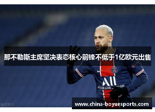 那不勒斯主席坚决表态核心前锋不低于1亿欧元出售