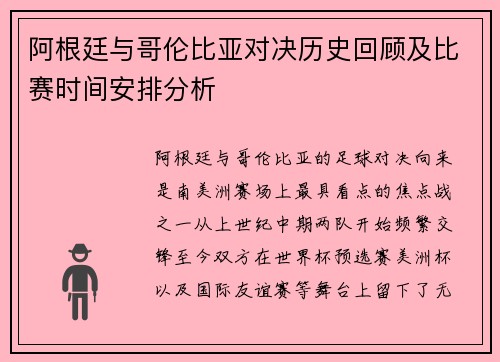 阿根廷与哥伦比亚对决历史回顾及比赛时间安排分析