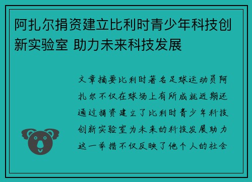 阿扎尔捐资建立比利时青少年科技创新实验室 助力未来科技发展 阿扎尔捐资建立比利时青少年科技创新实验室 助力未来科技发展