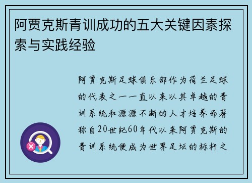阿贾克斯青训成功的五大关键因素探索与实践经验 阿贾克斯青训成功的五大关键因素探索与实践经验