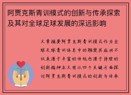 阿贾克斯青训模式的创新与传承探索及其对全球足球发展的深远影响 阿贾克斯青训模式的创新与传承探索及其对全球足球发展的深远影响