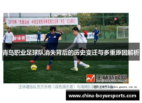 青岛职业足球队消失背后的历史变迁与多重原因解析 青岛职业足球队消失背后的历史变迁与多重原因解析